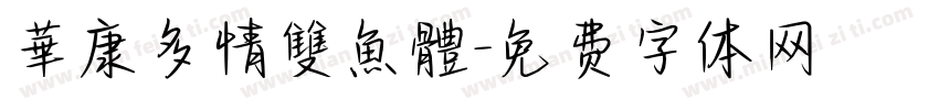 華康多情雙魚體字体转换