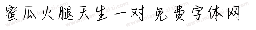 蜜瓜火腿天生一对字体转换 蜜瓜火腿天生一对字体转换