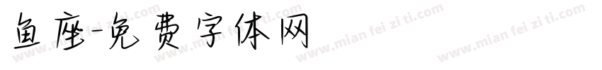 鱼座字体转换
