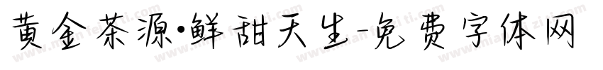 黄金茶源·鲜甜天生字体转换