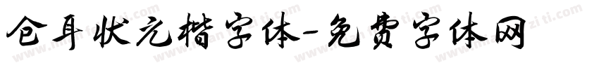 仓耳状元楷字体字体转换