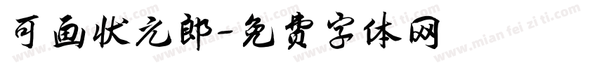 可画状元郎字体转换