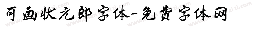 可画状元郎字体字体转换