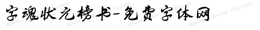 字魂状元榜书字体转换