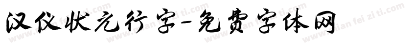 汉仪状元行字字体转换