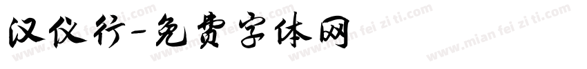汉仪行字体转换