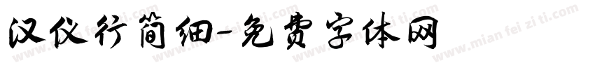 汉仪行简细字体转换