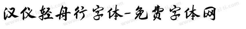 汉仪轻舟行字体字体转换