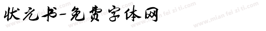 状元书字体转换