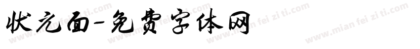 状元面字体转换