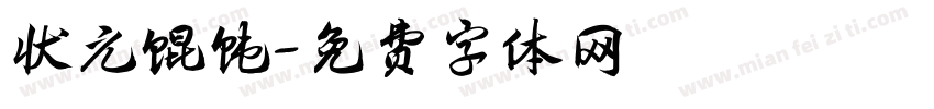 状元馄饨字体转换