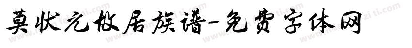 莫状元故居族谱字体转换