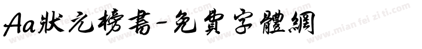 Aa状元榜书字体转换