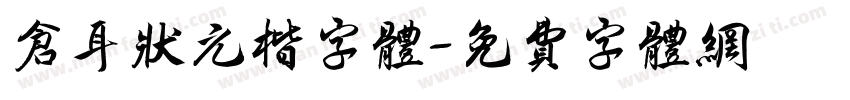 仓耳状元楷字体字体转换