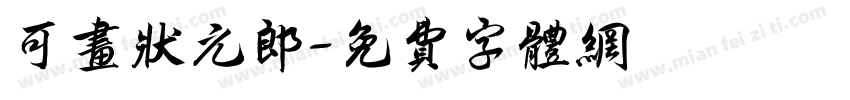 可画状元郎字体转换