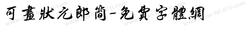 可画状元郎简字体转换