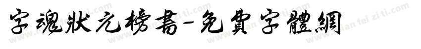 字魂状元榜书字体转换