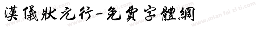 汉仪状元行字体转换