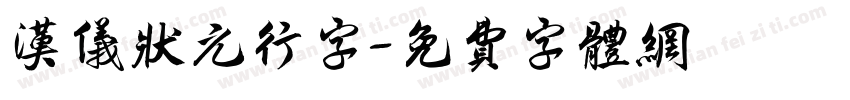 汉仪状元行字字体转换