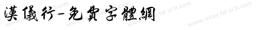 汉仪行字体转换