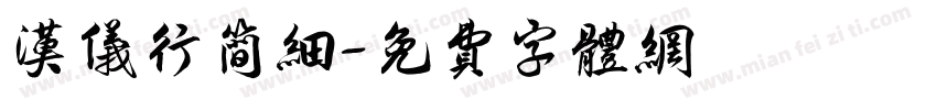 汉仪行简细字体转换