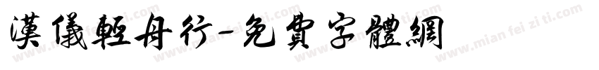 汉仪轻舟行字体转换