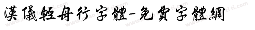 汉仪轻舟行字体字体转换