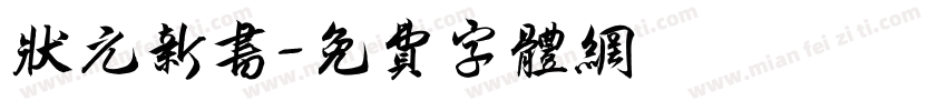 状元新书字体转换