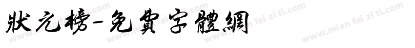 状元榜字体转换