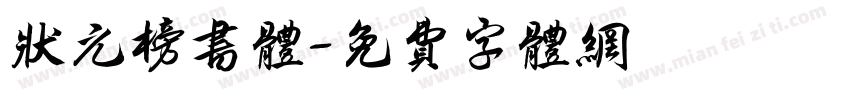 状元榜书体字体转换