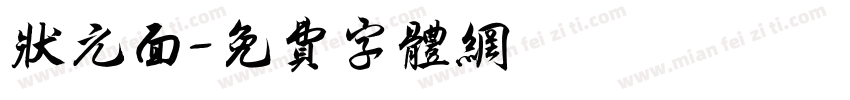 状元面字体转换