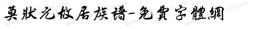 莫状元故居族谱字体转换