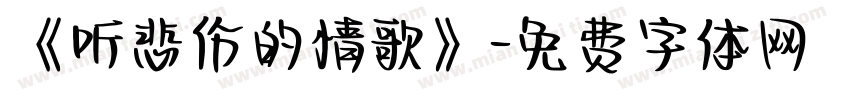 《听悲伤的情歌》字体转换