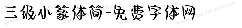 三级小篆体简字体转换