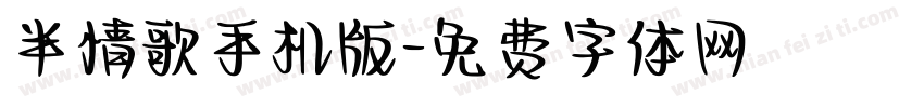 半情歌手机版字体转换