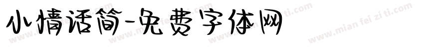小情话简字体转换