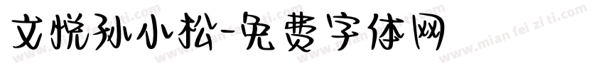 文悦孙小松字体转换