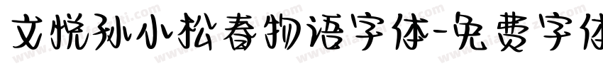 文悦孙小松春物语字体字体转换