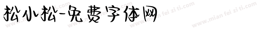 松小松字体转换