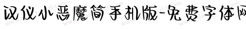 汉仪小恶魔简手机版字体转换