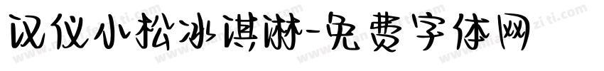 汉仪小松冰淇淋字体转换