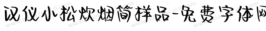 汉仪小松炊烟简样品字体转换