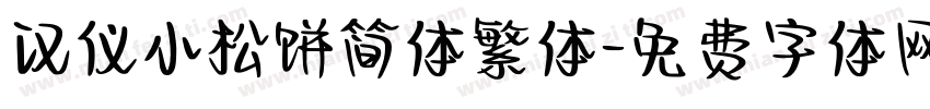 汉仪小松饼简体繁体字体转换