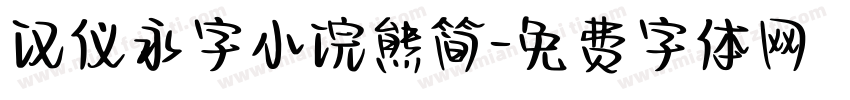 汉仪永字小浣熊简字体转换