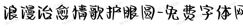 浪漫治愈情歌护眼圆字体转换 浪漫治愈情歌护眼圆字体转换