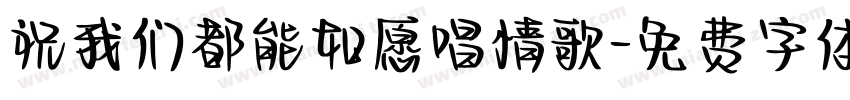 祝我们都能如愿唱情歌字体转换