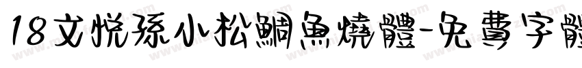 18文悦孙小松鲷鱼烧体字体转换