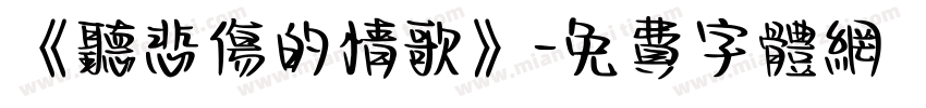 《听悲伤的情歌》字体转换
