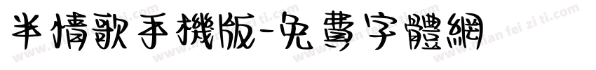 半情歌手机版字体转换
