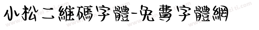 小松二维码字体字体转换
